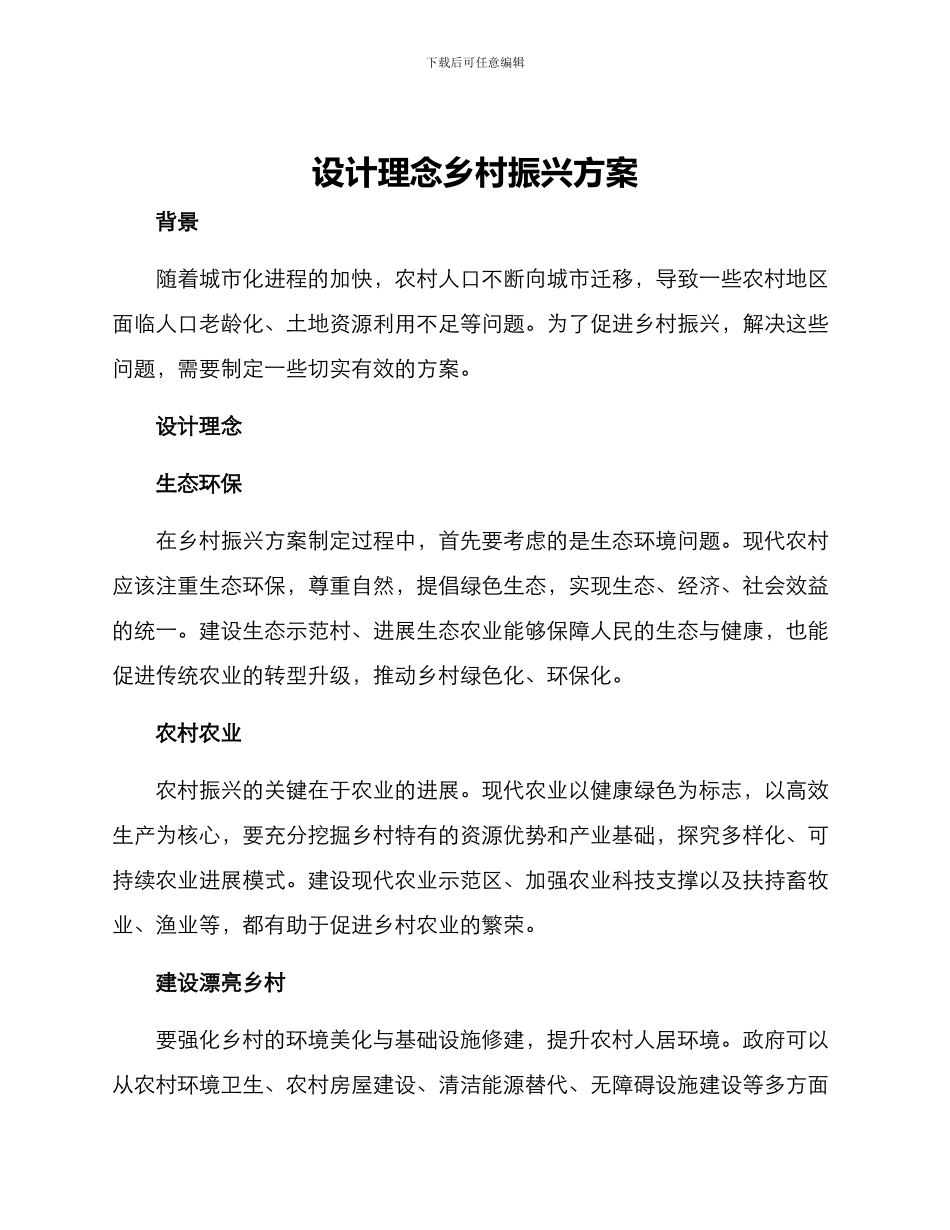设计理念乡村振兴方案_第1页