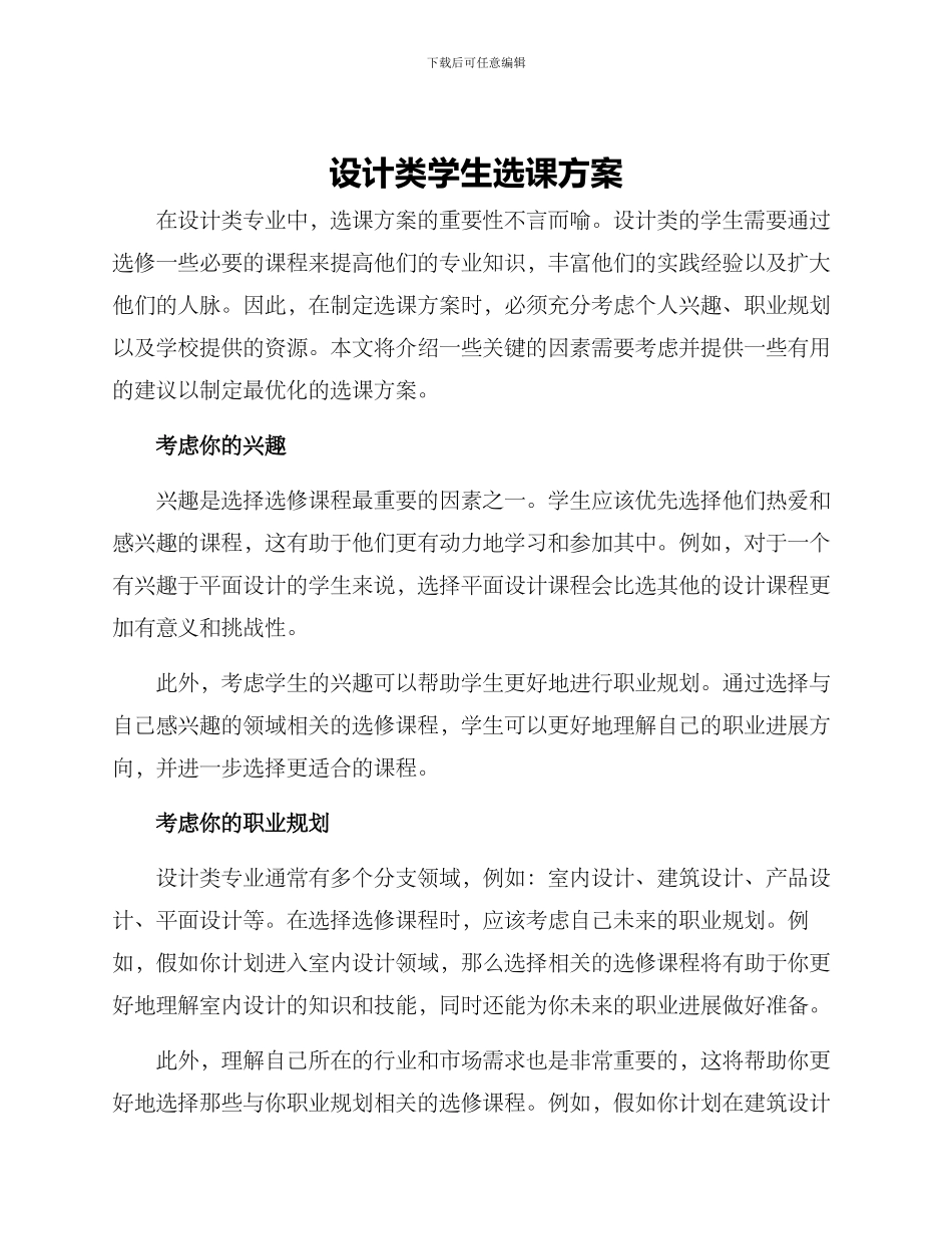 设计类学生选课方案_第1页