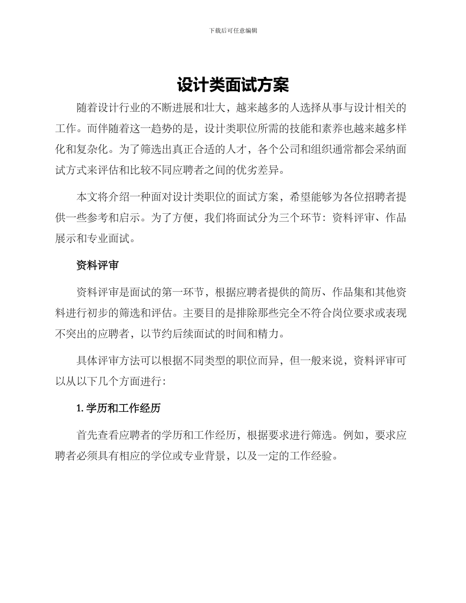 设计类面试方案_第1页