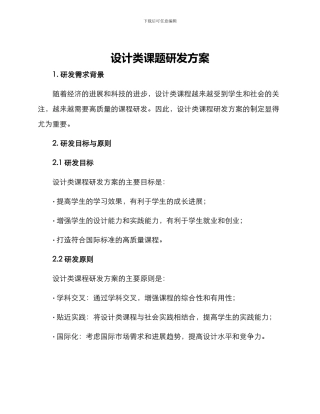 设计类课题研发方案
