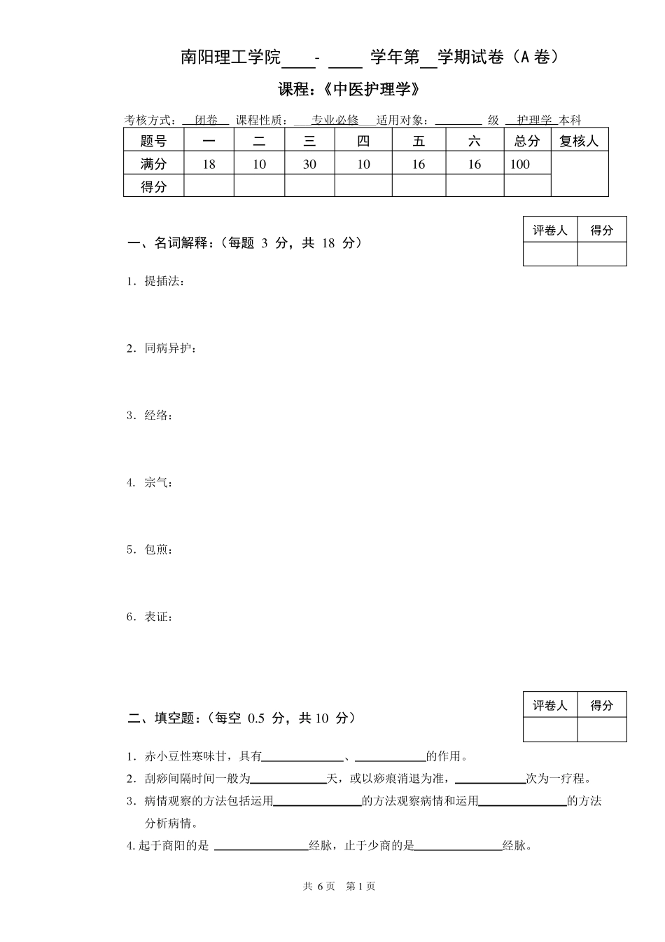 中医护理学试卷A总结_第1页