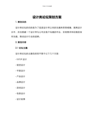 设计类论坛策划方案