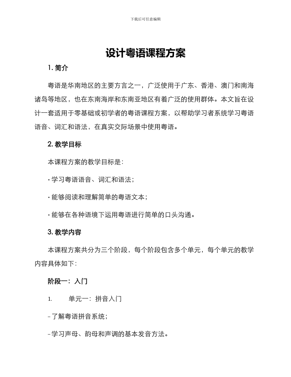 设计粤语课程方案_第1页