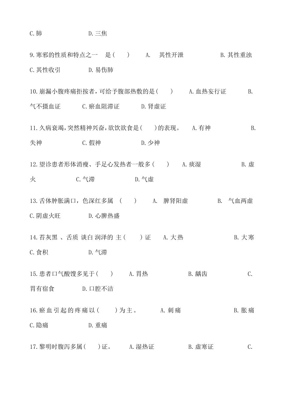 中医护理学试题及答案_第2页