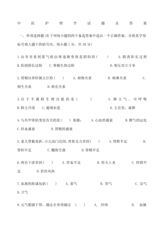 中医护理学试题及答案