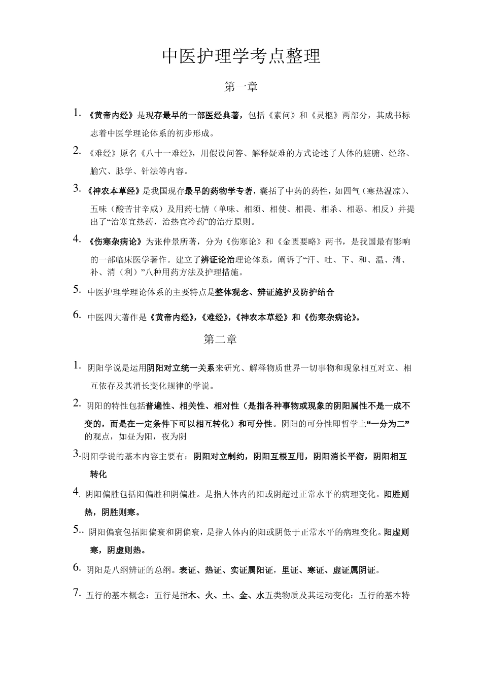 中医护理学考点整理_第1页