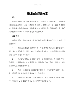 设计瑜伽运动方案