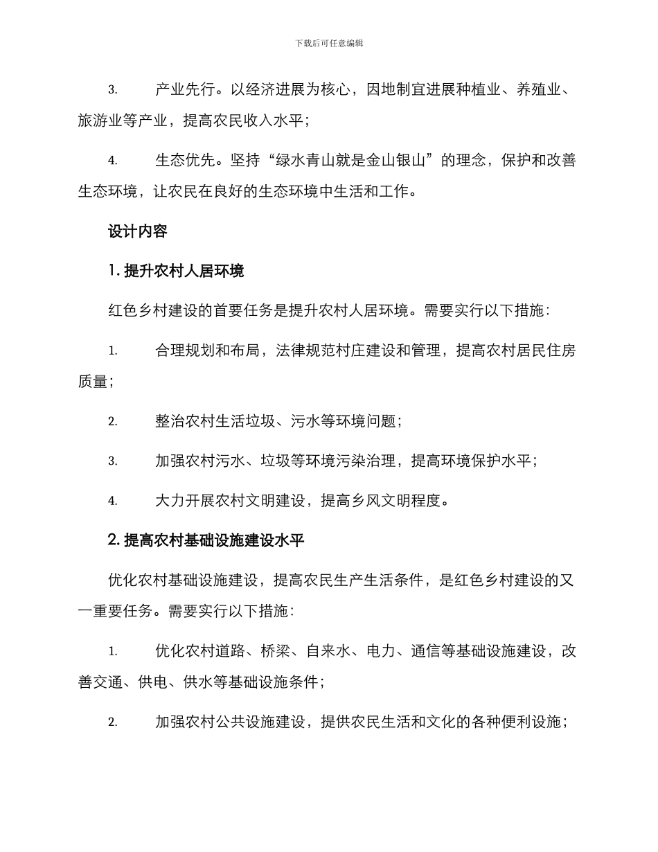设计红色乡村建设方案_第2页