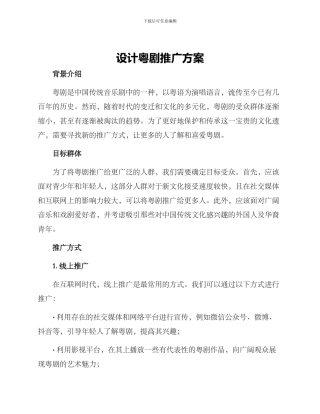 设计粤剧推广方案