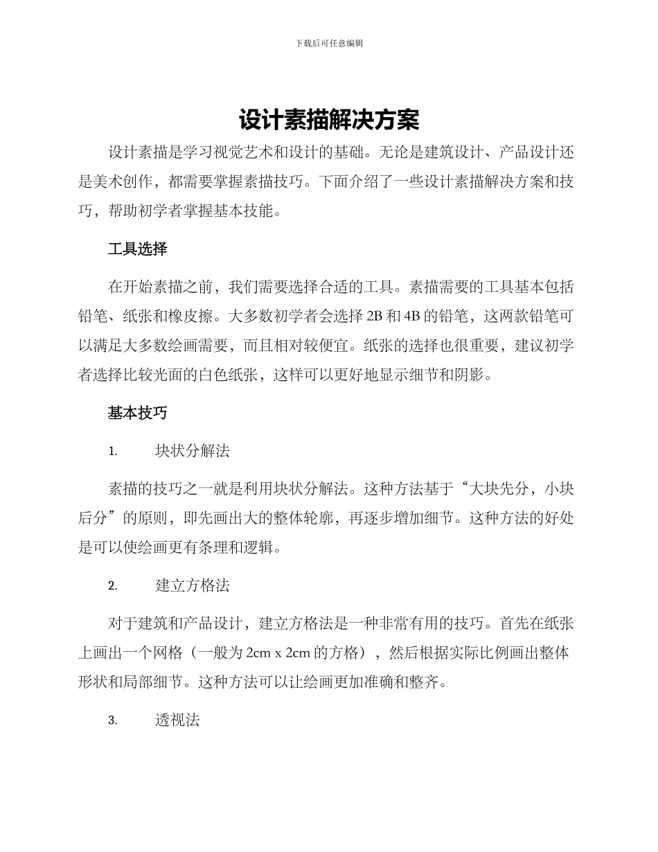 设计素描解决方案_第1页
