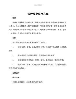设计线上展厅方案