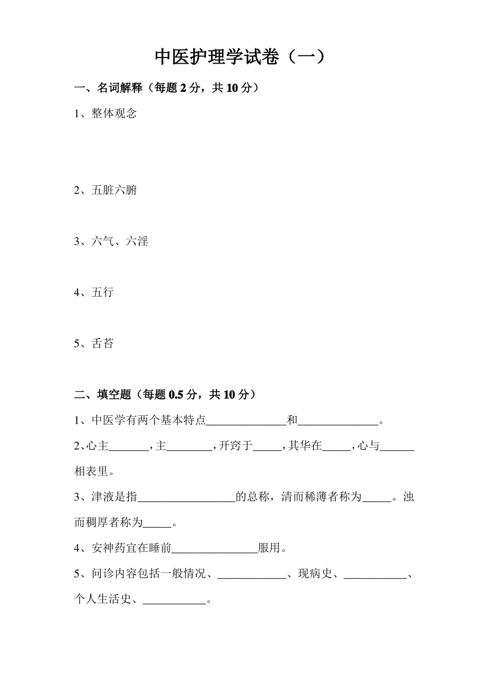 中医护理学试卷_第1页