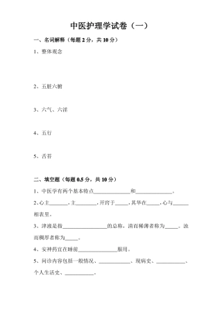 中医护理学试卷