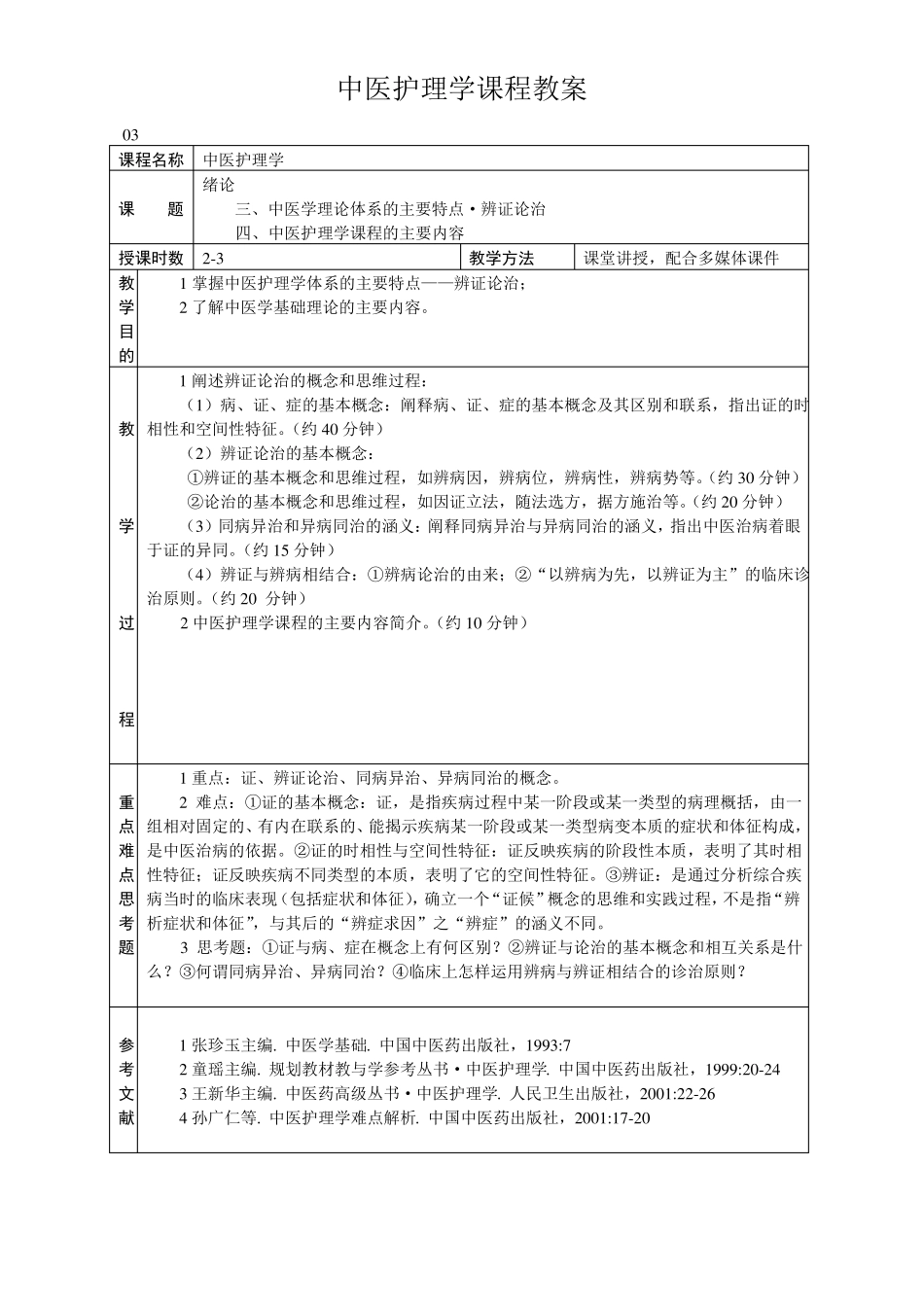 中医护理学课程教案_第3页