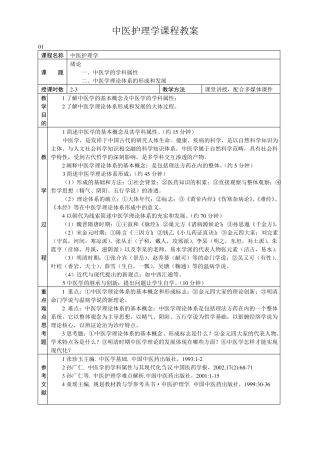 中医护理学课程教案