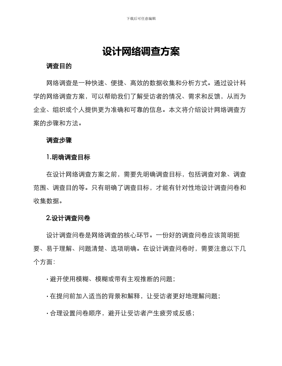 设计网络调查方案_第1页