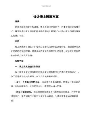 设计线上展演方案