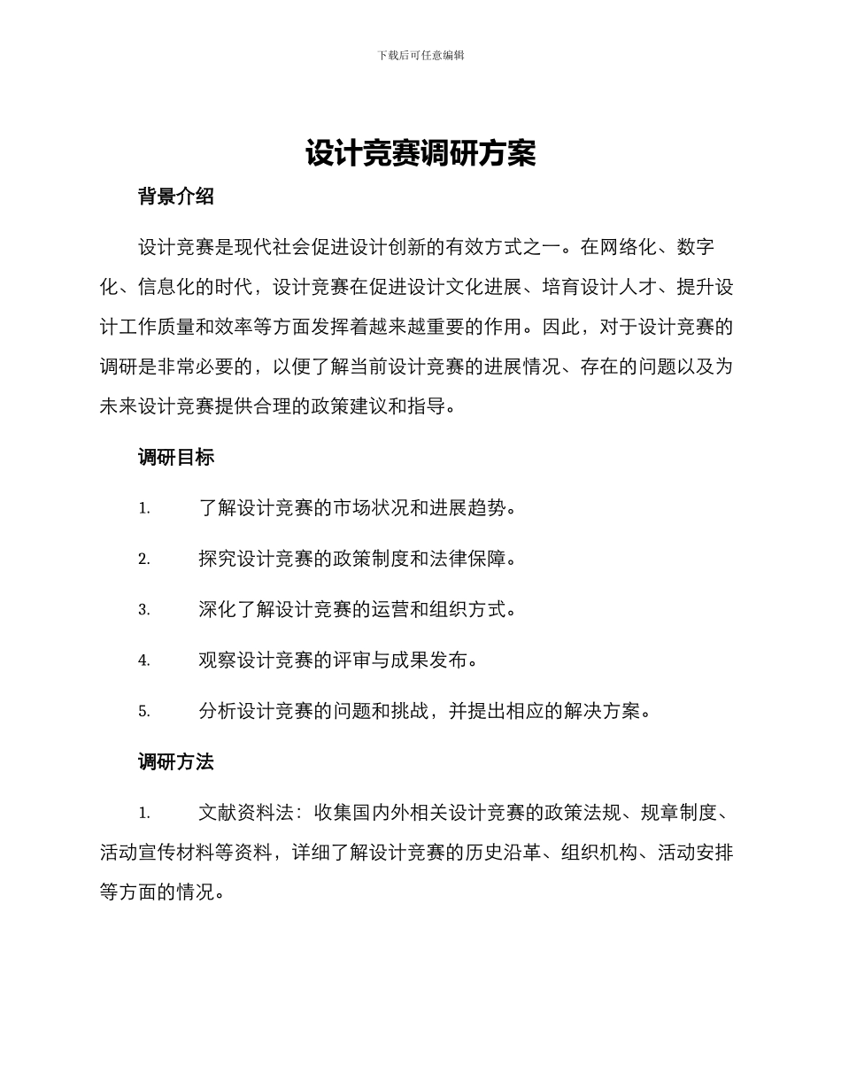 设计竞赛调研方案_第1页