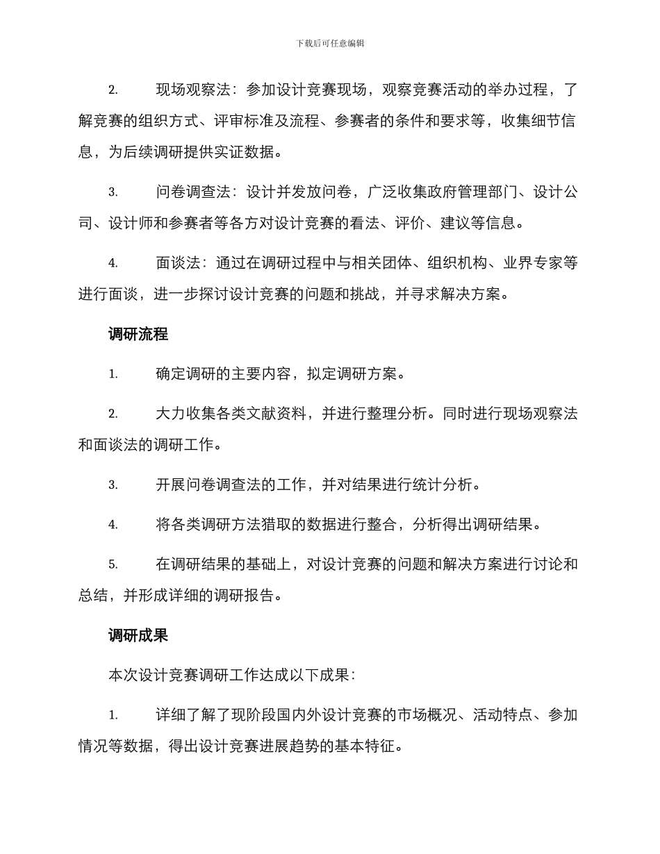 设计竞赛调研方案_第2页
