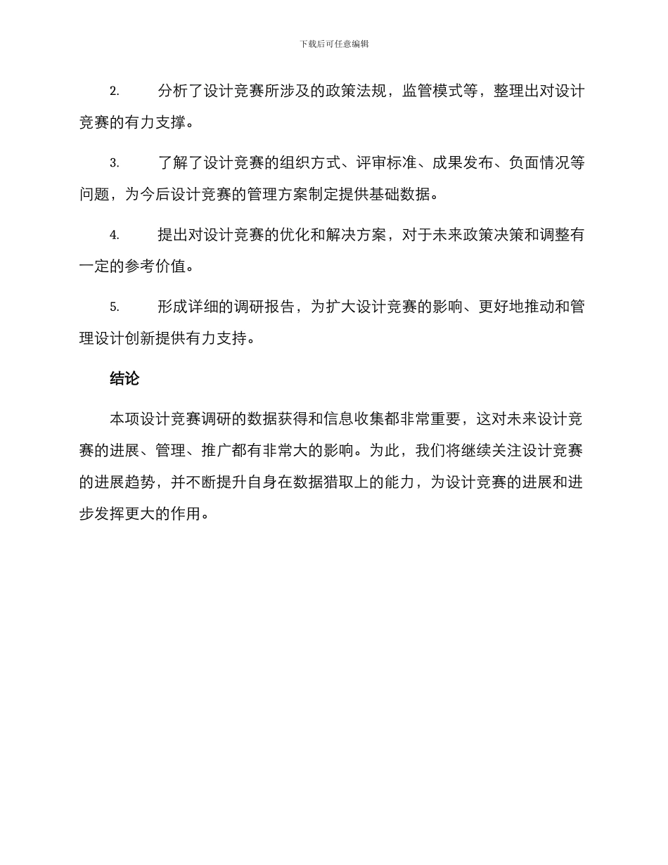 设计竞赛调研方案_第3页
