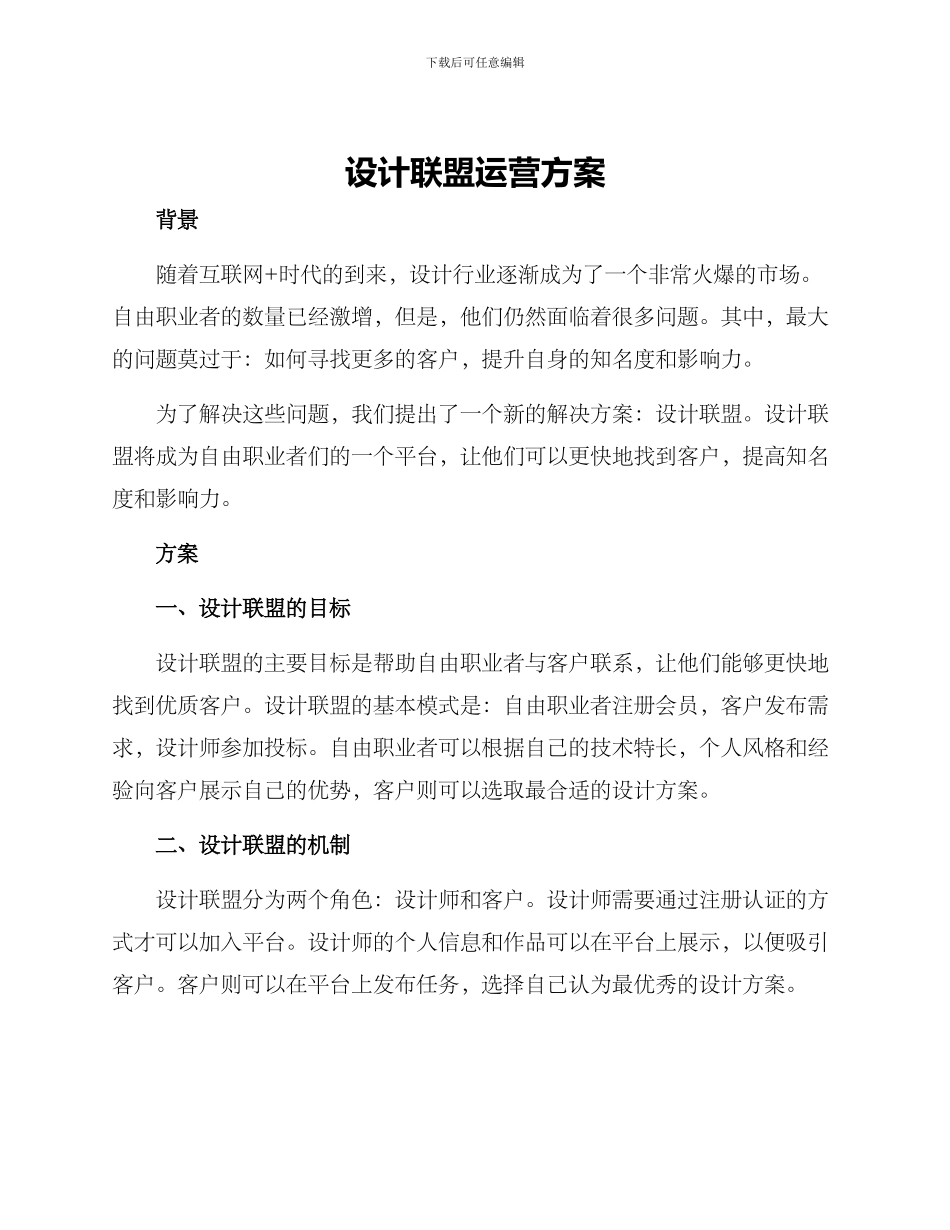 设计联盟运营方案_第1页