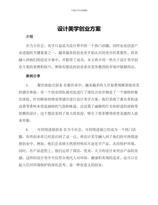 设计美学创业方案