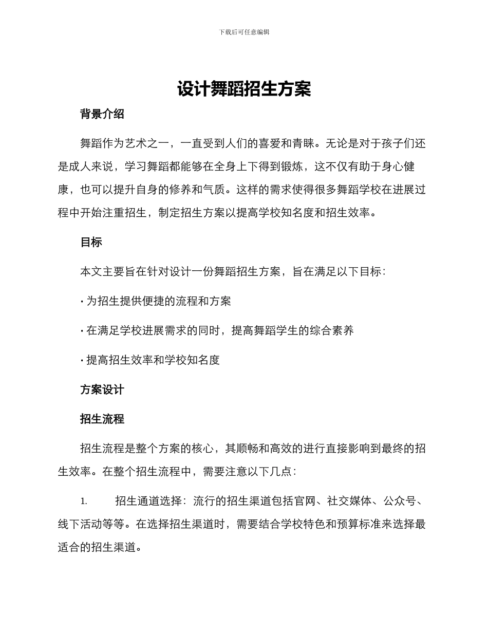 设计舞蹈招生方案_第1页
