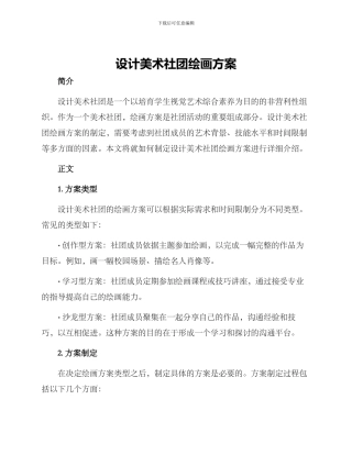 设计美术社团绘画方案