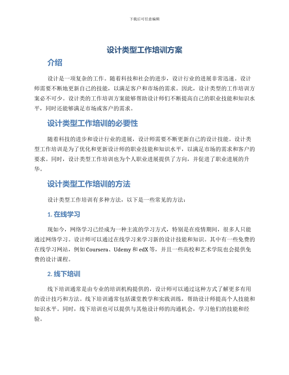 设计类型工作培训方案_第1页
