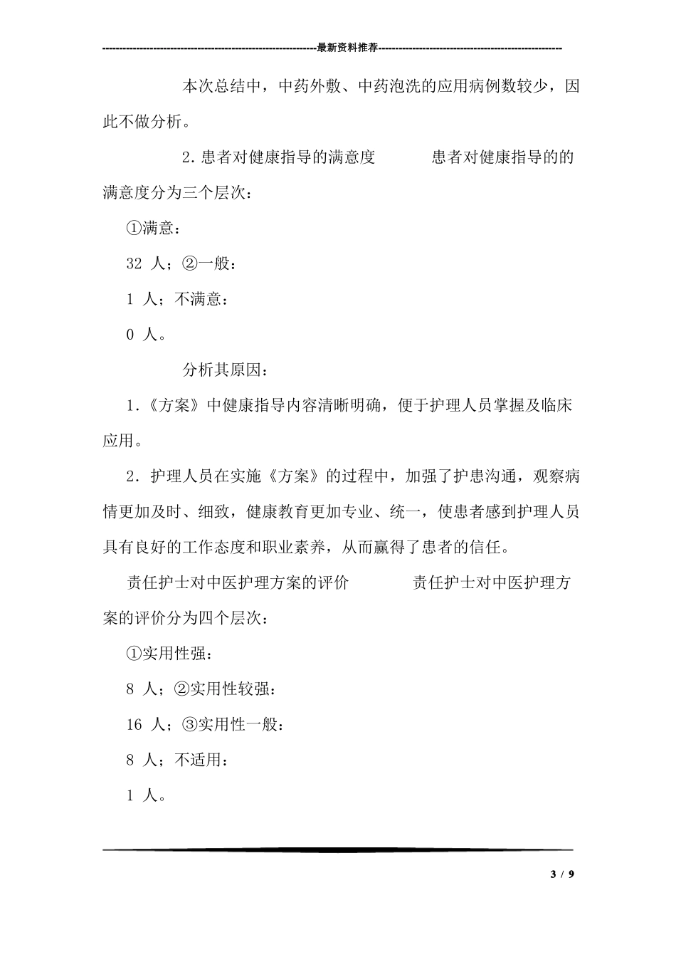 中医护理方案实施总结_第3页