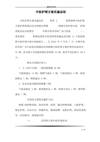 中医护理方案实施总结