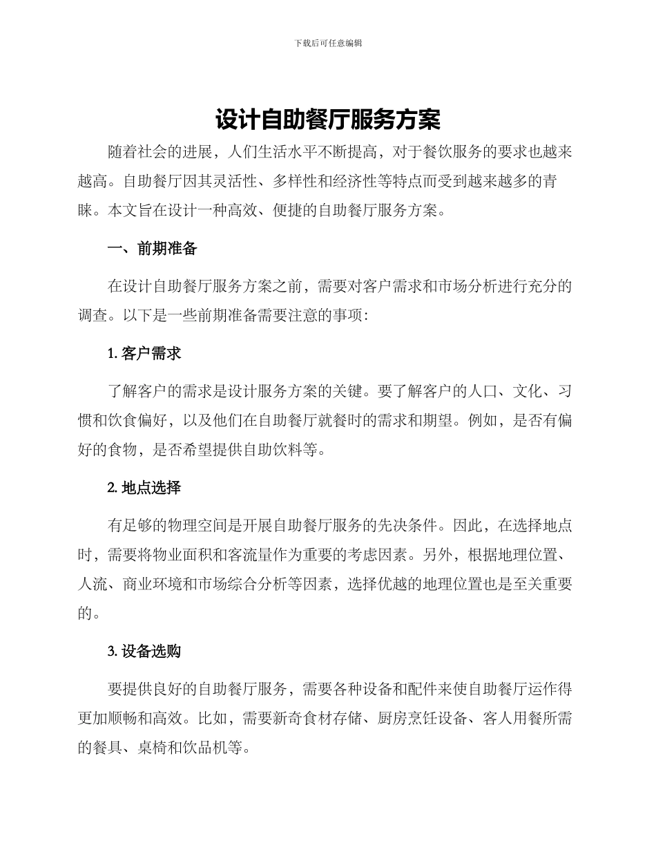 设计自助餐厅服务方案_第1页