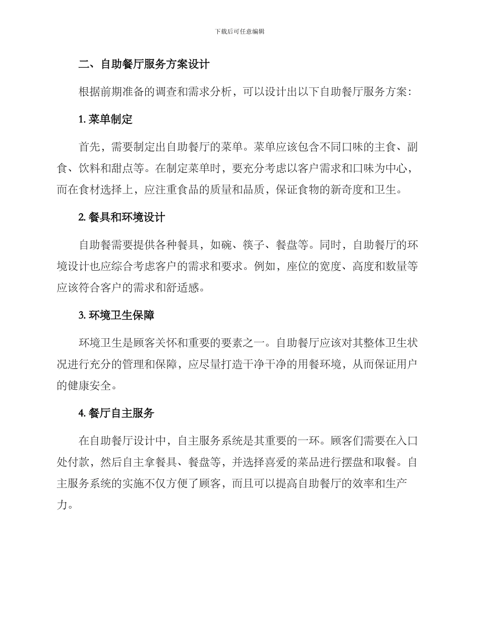设计自助餐厅服务方案_第2页
