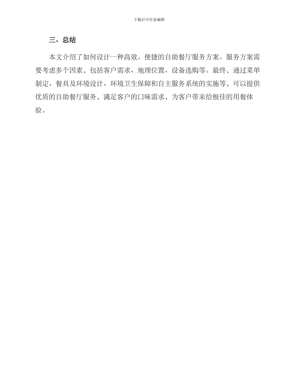 设计自助餐厅服务方案_第3页