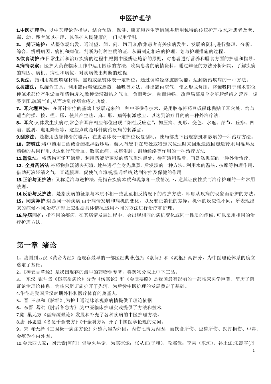中医护理学重点_第1页