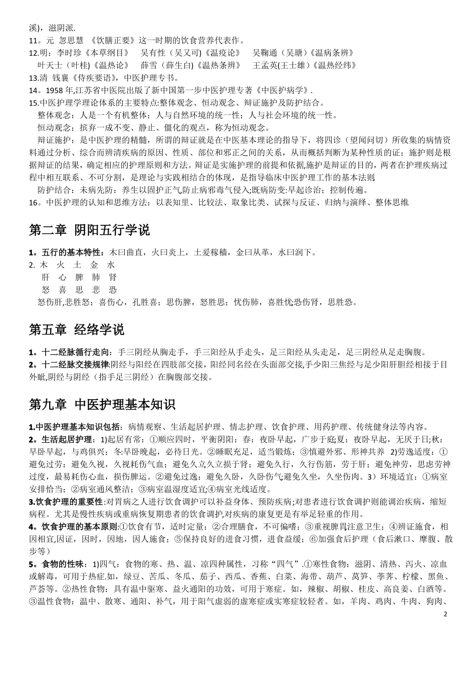 中医护理学重点_第2页