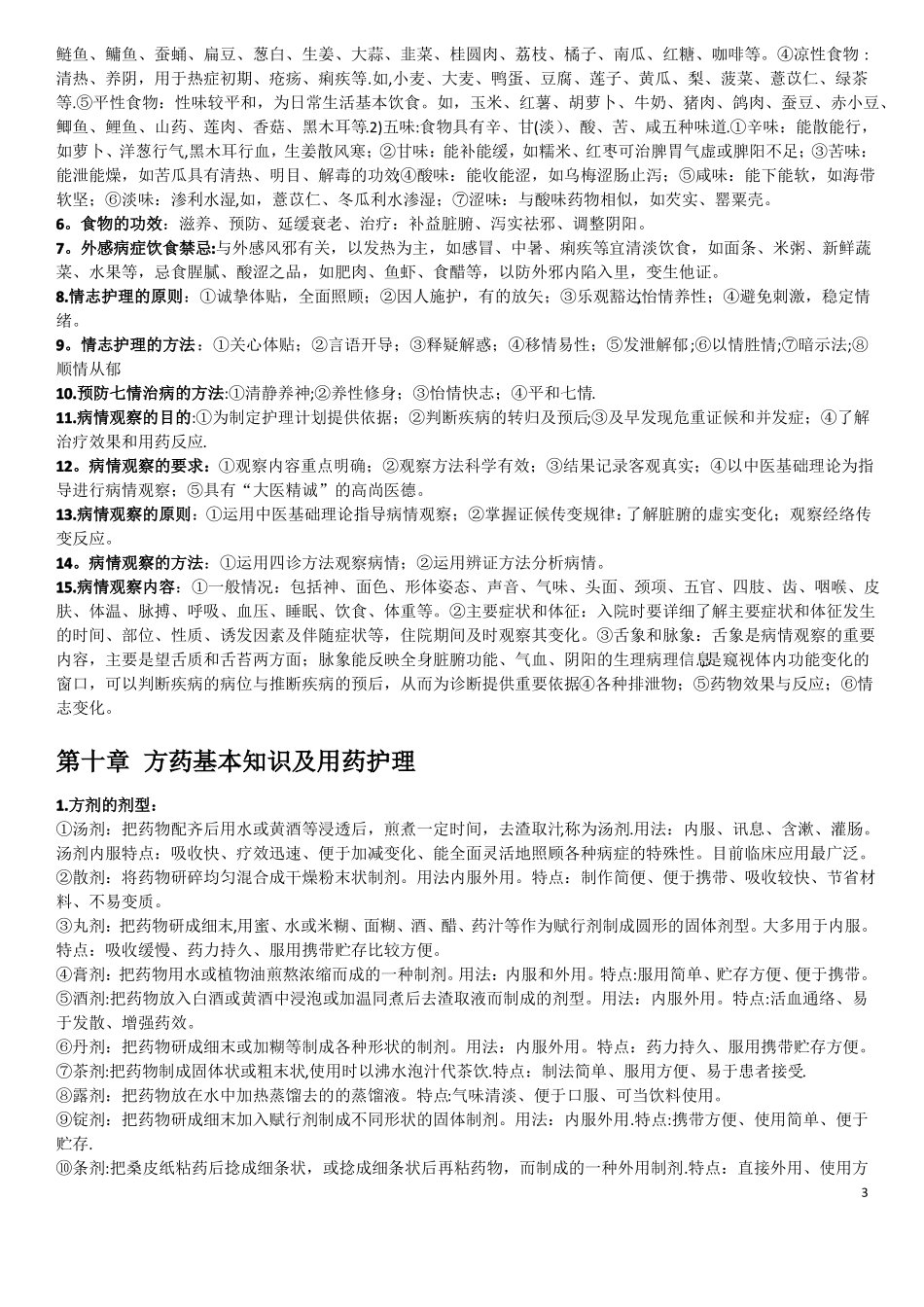 中医护理学重点_第3页