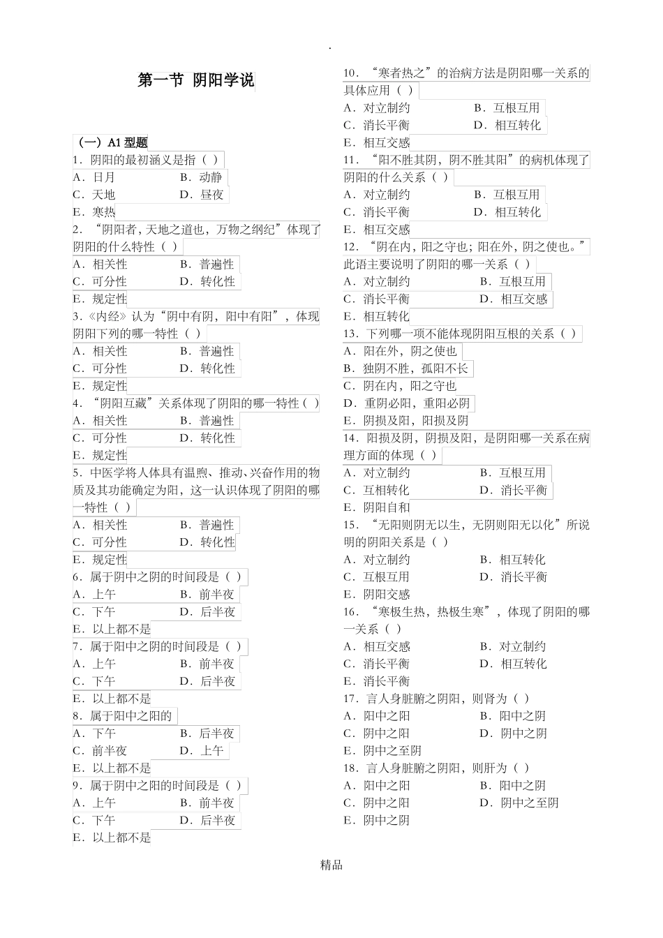 中医护理学阴阳学说试题及答案_第1页