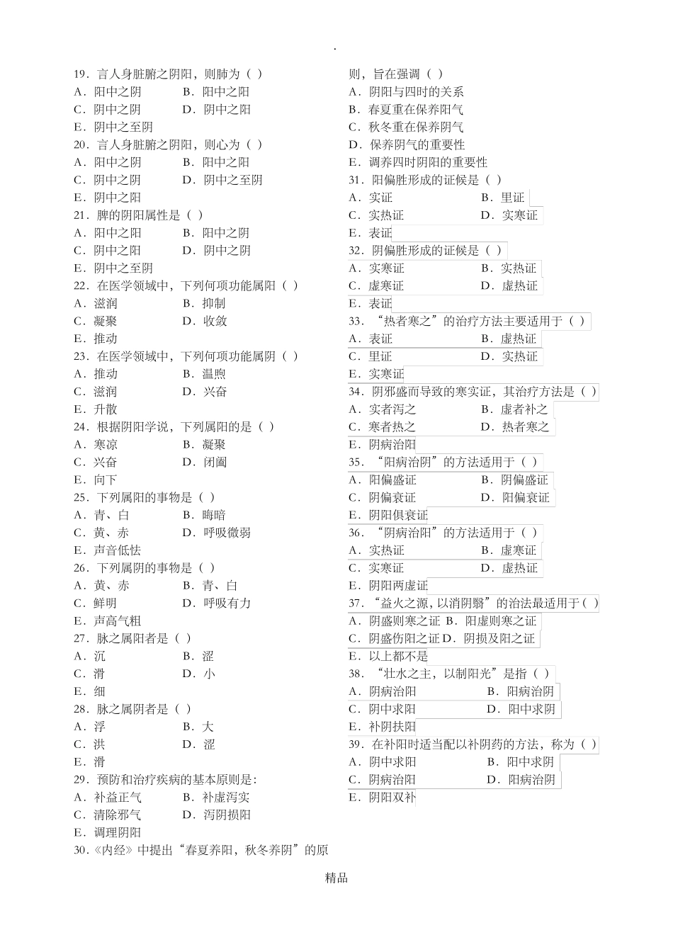 中医护理学阴阳学说试题及答案_第2页