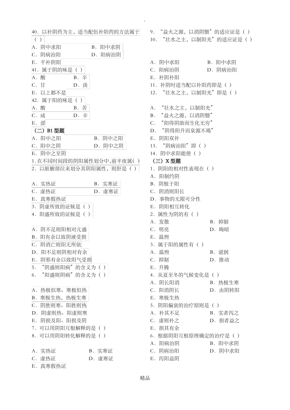 中医护理学阴阳学说试题及答案_第3页
