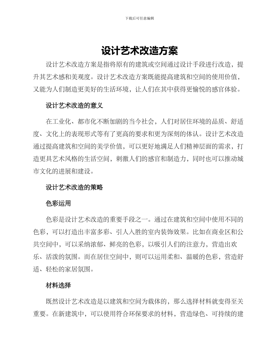 设计艺术改造方案_第1页