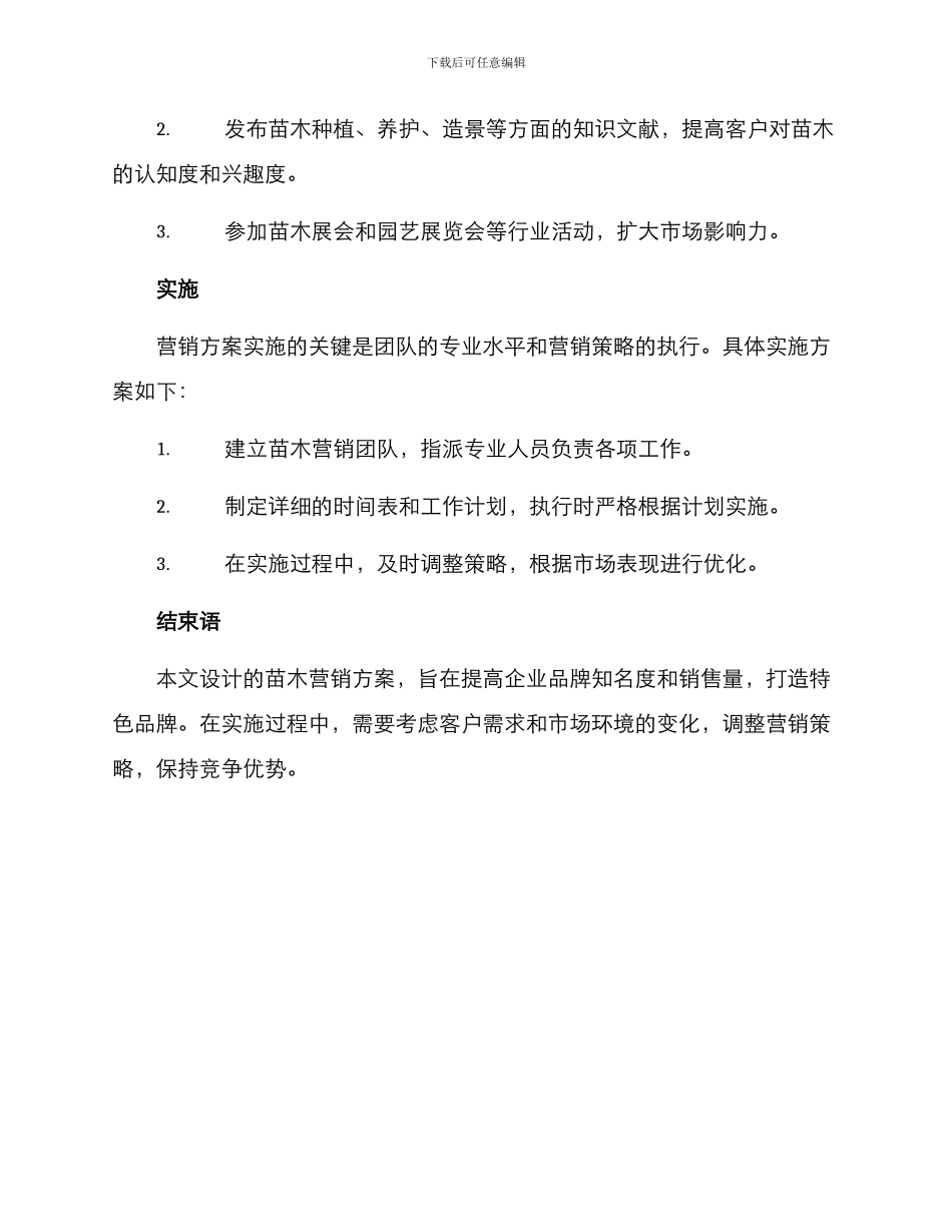 设计苗木营销方案_第3页