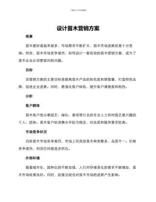设计苗木营销方案