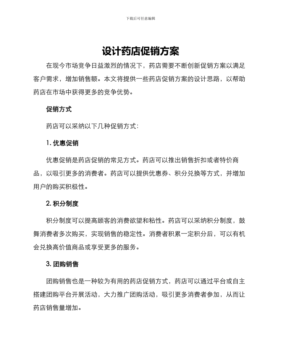 设计药店促销方案_第1页