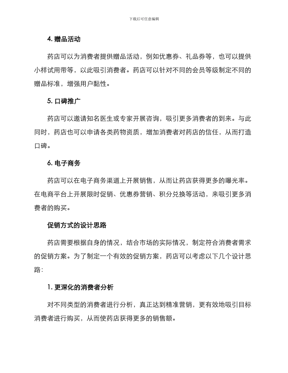 设计药店促销方案_第2页