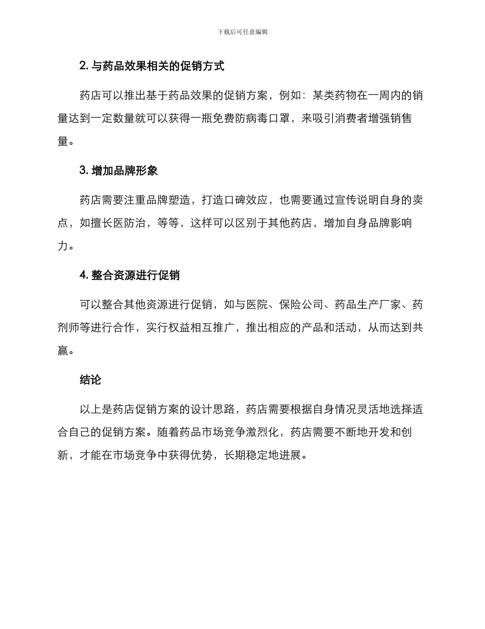 设计药店促销方案_第3页