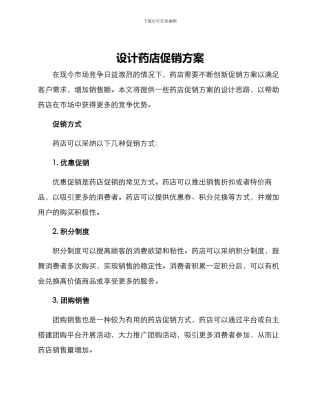 设计药店促销方案