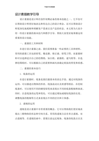 设计素描教学引导