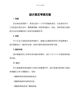 设计英文考核方案