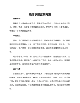 设计衣服营销方案